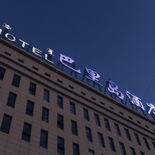 二连浩特巴里岛国际酒店