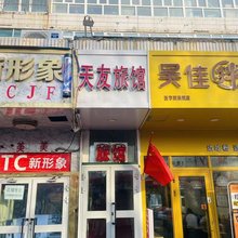 天友旅馆(医学院店)