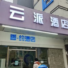云派酒店(北京昌平地铁站店)