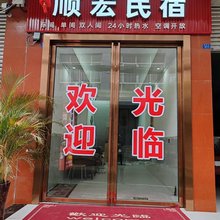 大邑顺宏民宿