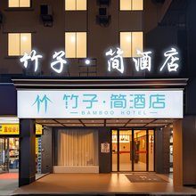 竹子简酒店(火车站店)