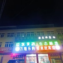 宿松客来欣宾馆