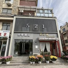 开封521传奇酒店