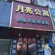惠州月亮公寓