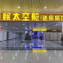 睡眠太空舱·迷你旅馆(福州长乐机场店)