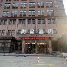 尚品酒店(鹿邑鸣鹿路店)