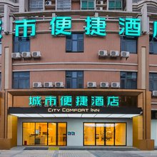 城市便捷酒店(佛冈客运站店)