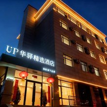 如家UP华驿精选酒店(大同南城墙永泰门广场百盛购物中心店)