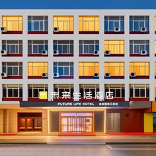 未来生活酒店(咸阳三原汽车站店)