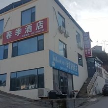 春季民宿