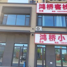 鸿桥客栈