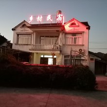 小院乡村民宿
