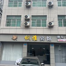 枫雅宾馆