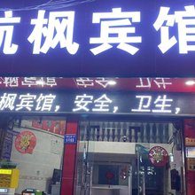 航枫宾馆