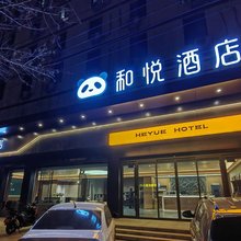 和悦酒店(衡水火车站店)