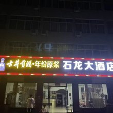 金寨石龙大酒店