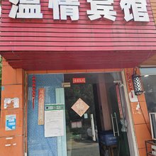 宁波温情宾馆
