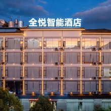 全悦智能酒店(丽江古城店)