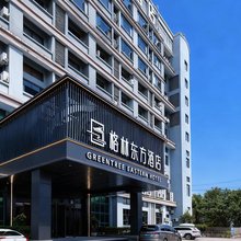 格林东方酒店(福州软件园荆溪厚屿地铁站店)