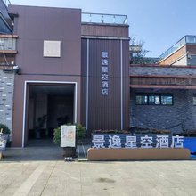 景逸星空酒店