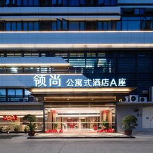 领尚酒店(厦门高崎机场店)