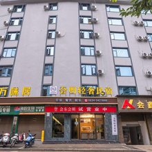 会东会明轻奢民宿