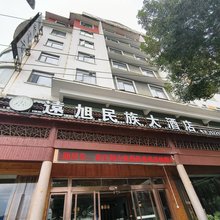 镇宁遠旭民族大酒店