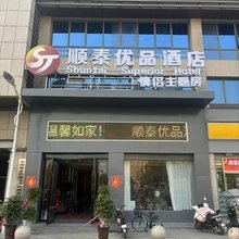 顺泰优品酒店(临泉义乌商贸城店)
