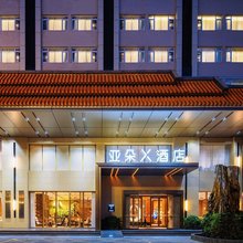 昆明南亚风情第壹城滇池路亚朵X酒店