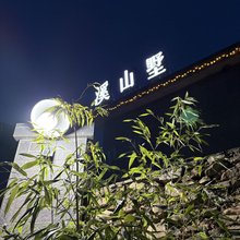 小金县溪山墅民宿
