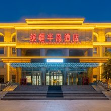 缤疆半岛酒店(伊犁伊宁国际机场店)