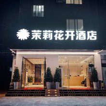 茉莉花开连锁酒店(学苑路长江大学店)