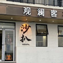 阳江观澜客栈(沙扒湾店)
