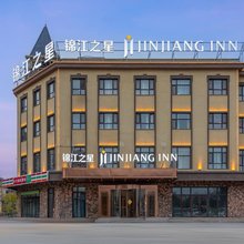 锦江之星酒店(奎屯天北新区店)