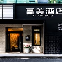 高美酒店(西安钟鼓楼大差市地铁站店)
