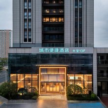 城市便捷酒店(南宁东站南广场店)