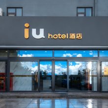 IU酒店(青岛金沙滩薛家岛地铁站店)
