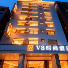 海口V8时尚酒店(滨涯友谊南海城店)