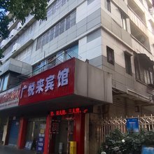 佛山广悦来旅馆(三水广场店)