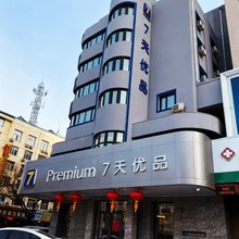 7天优品酒店(牡丹江火车站步行街店)
