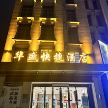 绵竹华盛快捷酒店(卢浮世家店)