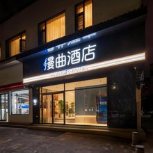 漫曲酒店(西安钟楼地铁站回民街店)