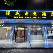 漫威电竞主题酒店