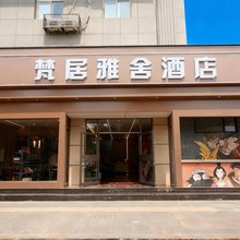 西安梵居雅舍酒店