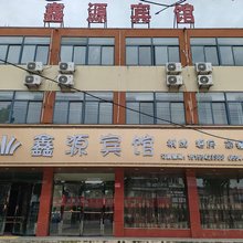 鑫源宾馆