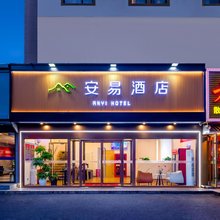 安易酒店(宋家庄地铁站刘家窑店)