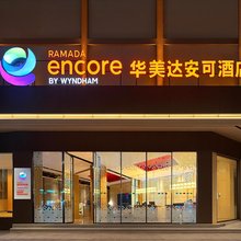 普洱华美达安可酒店(思茅区鼎城国际店)
