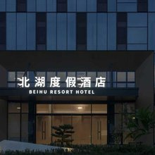 德清北湖度假酒店