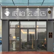 如家派柏·云酒店(北京航空航天大学知春路地铁站店)