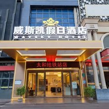 广州威斯凯假日酒店(太和中心广场店)